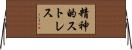 精神的ストレス Horizontal Wall Scroll