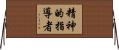 精神的指導者 Horizontal Wall Scroll