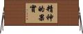 Fruit of the Spirit Horizontal Wall Scroll