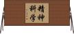 精神科学 Horizontal Wall Scroll