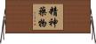 精神藥物 Horizontal Wall Scroll