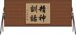 精神訓話 Horizontal Wall Scroll