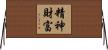 精神財富 Horizontal Wall Scroll