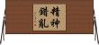 精神錯亂 Horizontal Wall Scroll