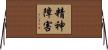 精神障害 Horizontal Wall Scroll