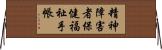 精神障害者保健福祉手帳 Horizontal Wall Scroll