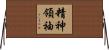 精神領袖 Horizontal Wall Scroll