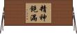 精神飽滿 Horizontal Wall Scroll