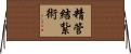 精管結紮術 Horizontal Wall Scroll
