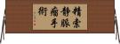 精索静脈瘤手術 Horizontal Wall Scroll
