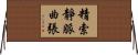 精索靜脈曲張 Horizontal Wall Scroll