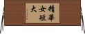 精華女短大 Horizontal Wall Scroll