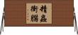 精蟲衝腦 Horizontal Wall Scroll