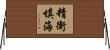 精衛填海 Horizontal Wall Scroll
