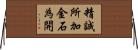 精誠所加，金石為開 Horizontal Wall Scroll
