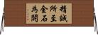 精誠所至，金石為開 Horizontal Wall Scroll