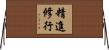 精進修行 Horizontal Wall Scroll