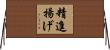 精進揚げ Horizontal Wall Scroll