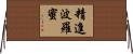 精進波羅蜜 Horizontal Wall Scroll