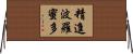 精進波羅蜜多 Horizontal Wall Scroll