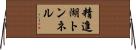 精進湖トンネル Horizontal Wall Scroll