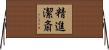 精進潔斎 Horizontal Wall Scroll