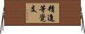 精進等覺支 Horizontal Wall Scroll
