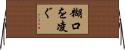 糊口を凌ぐ Horizontal Wall Scroll