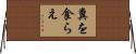 糞を食らえ Horizontal Wall Scroll