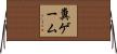 糞ゲーム Horizontal Wall Scroll