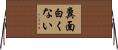 糞面白くない Horizontal Wall Scroll