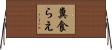 糞食らえ Horizontal Wall Scroll