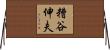 糟谷伸夫 Horizontal Wall Scroll