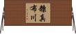 糠真布川 Horizontal Wall Scroll