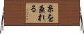 糸を垂れる Horizontal Wall Scroll