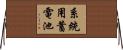 系統用蓄電池 Horizontal Wall Scroll