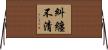 糾纏不清 Horizontal Wall Scroll