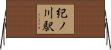 紀ノ川駅 Horizontal Wall Scroll
