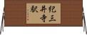 紀三井寺駅 Horizontal Wall Scroll