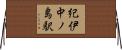 紀伊中ノ島駅 Horizontal Wall Scroll