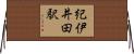 紀伊井田駅 Horizontal Wall Scroll