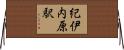 紀伊内原駅 Horizontal Wall Scroll