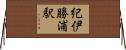 紀伊勝浦駅 Horizontal Wall Scroll