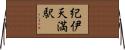紀伊天満駅 Horizontal Wall Scroll