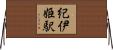 紀伊姫駅 Horizontal Wall Scroll