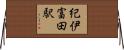 紀伊富田駅 Horizontal Wall Scroll