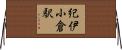 紀伊小倉駅 Horizontal Wall Scroll