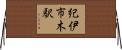 紀伊市木駅 Horizontal Wall Scroll