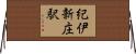 紀伊新庄駅 Horizontal Wall Scroll