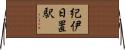 紀伊日置駅 Horizontal Wall Scroll